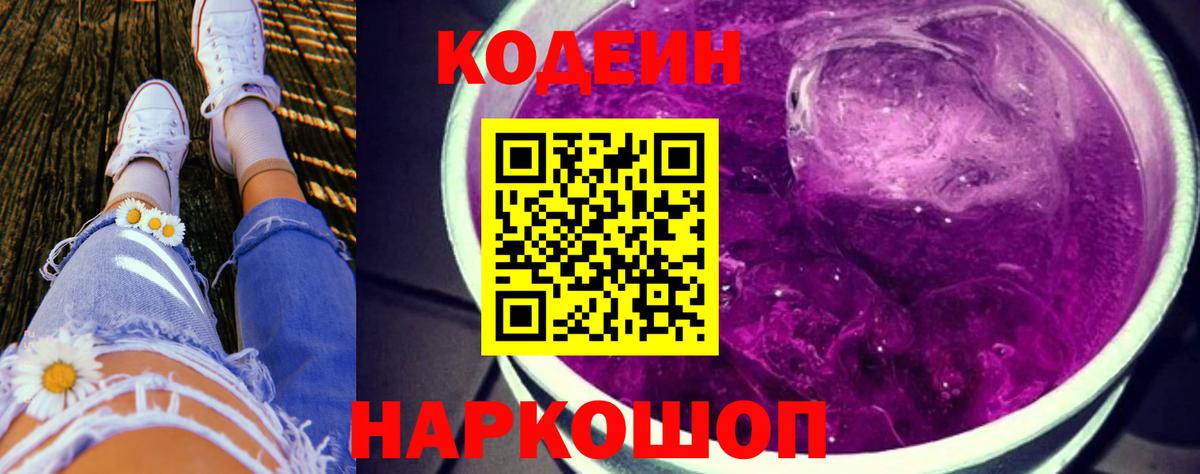 Кодеиновый сироп Lean напиток Lean (лин)  Вход с VPN  Ставрополь  Codein Purple Drank 